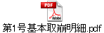第1号基本取崩明細.pdf